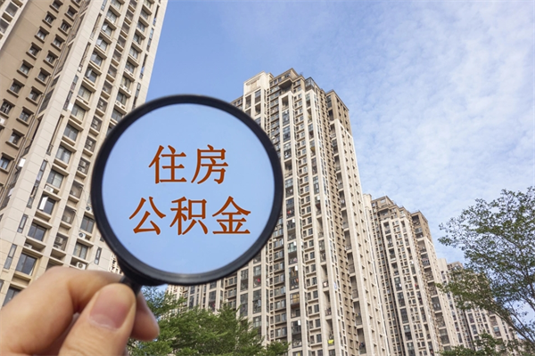 香港离职多久可以取住房公积金（离职多久后能取公积金）